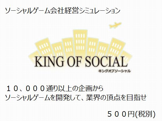 King of Social(キングオブソーシャル)メインタイトル